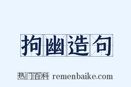 拘幽造句是什么意思的图片